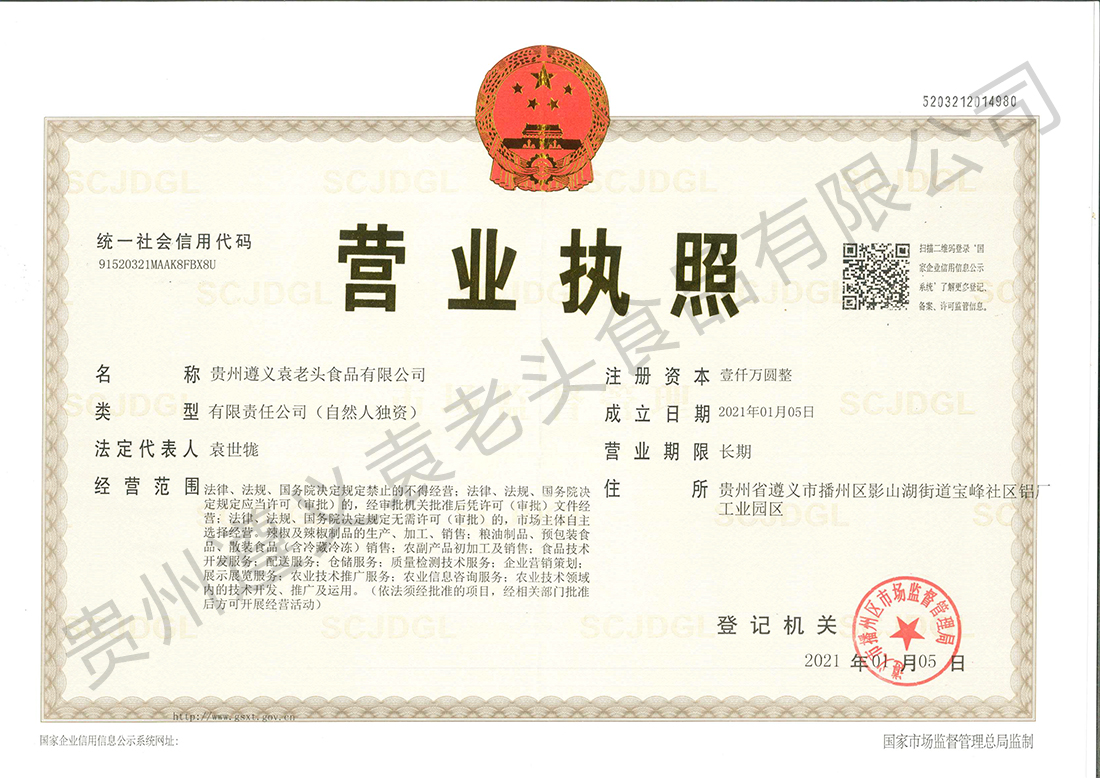 1660030653370944.jpg 袁老頭食品營業執照.jpg